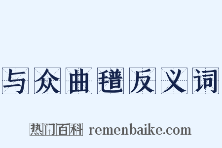 与众曲氆反义词是什么意思的图片